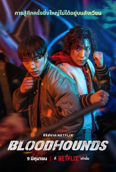 [รีวิว] Bloodhounds : ดุเดือด เลือดสาด เอาใจสายบู๊แบบสุดลิ่ม