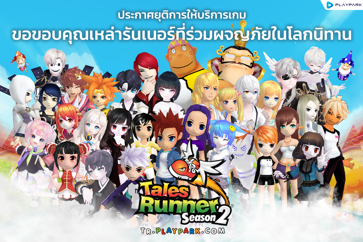 งานเลี้ยงย่อมมีวันเลิกรา PlayPark ประกาศยุติการให้บริการ Tales Runner