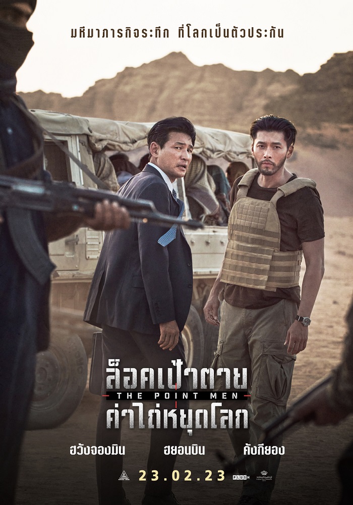 [รีวิว] The Point Men: แอ็กชันน้อยหน่อย เจรจามากหน่อย ไม่โหดแต่ได้ระทึกมาแทน