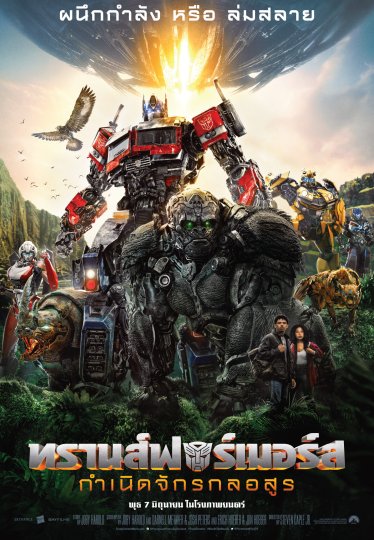 [รีวิว] Transformers: Rise of the Beasts: กระตุกชีพแฟรนไชส์จักรกลสังหาร ที่ไปไกลกว่าแค่หุ่นเหล็กยักษ์ตีกัน