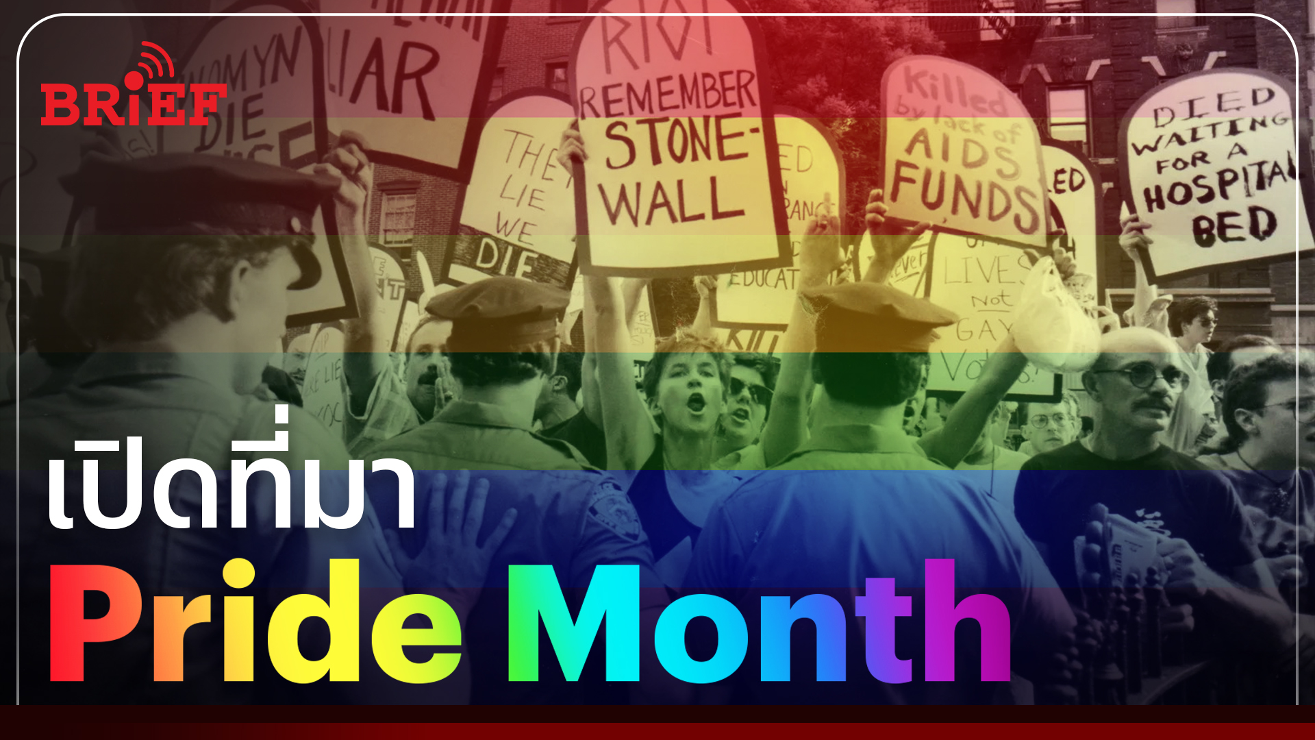 เปิดที่มา Pride Month เดือนแห่งความภาคภูมิใจของ LGBTQ+