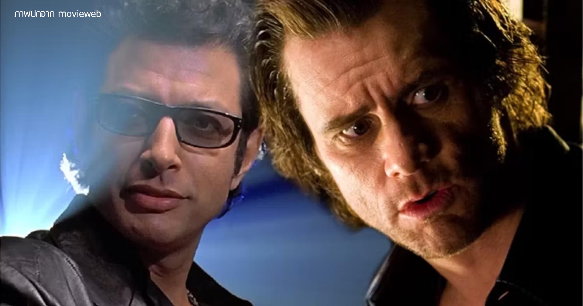 ผู้คัดเลือกนักแสดง Jurassic Park (1993) เผยว่า Jim Carey เกือบได้บท เอียน มัลคอล์ม ของ Jeff Goldblum ไปแล้ว
