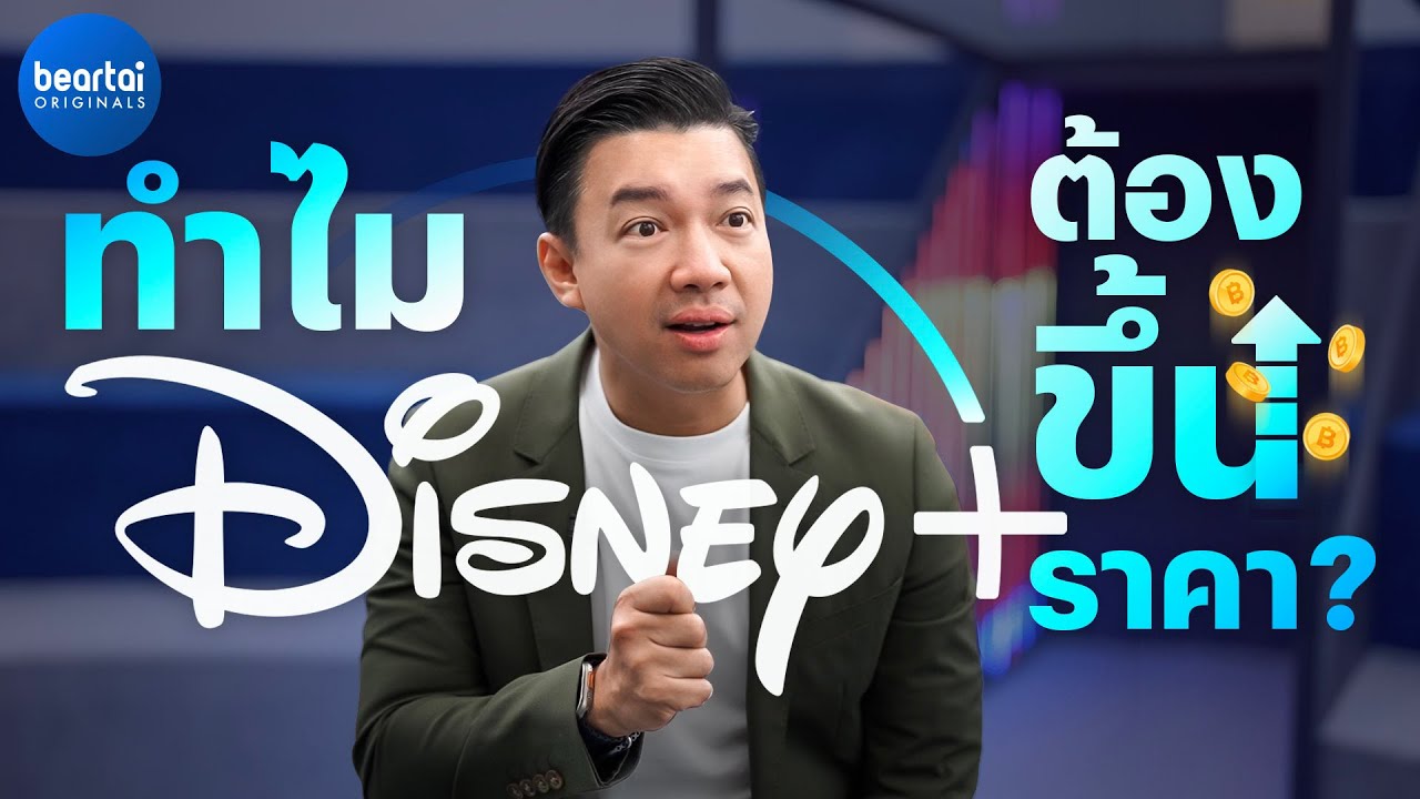 ทำไม Disney+ ต้องขึ้นราคา?