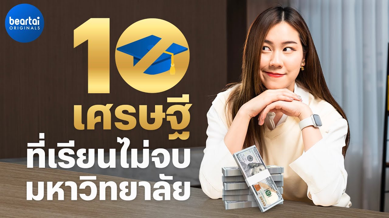 10 เศรษฐีพันล้านที่เรียนไม่จบมหาวิทยาลัย