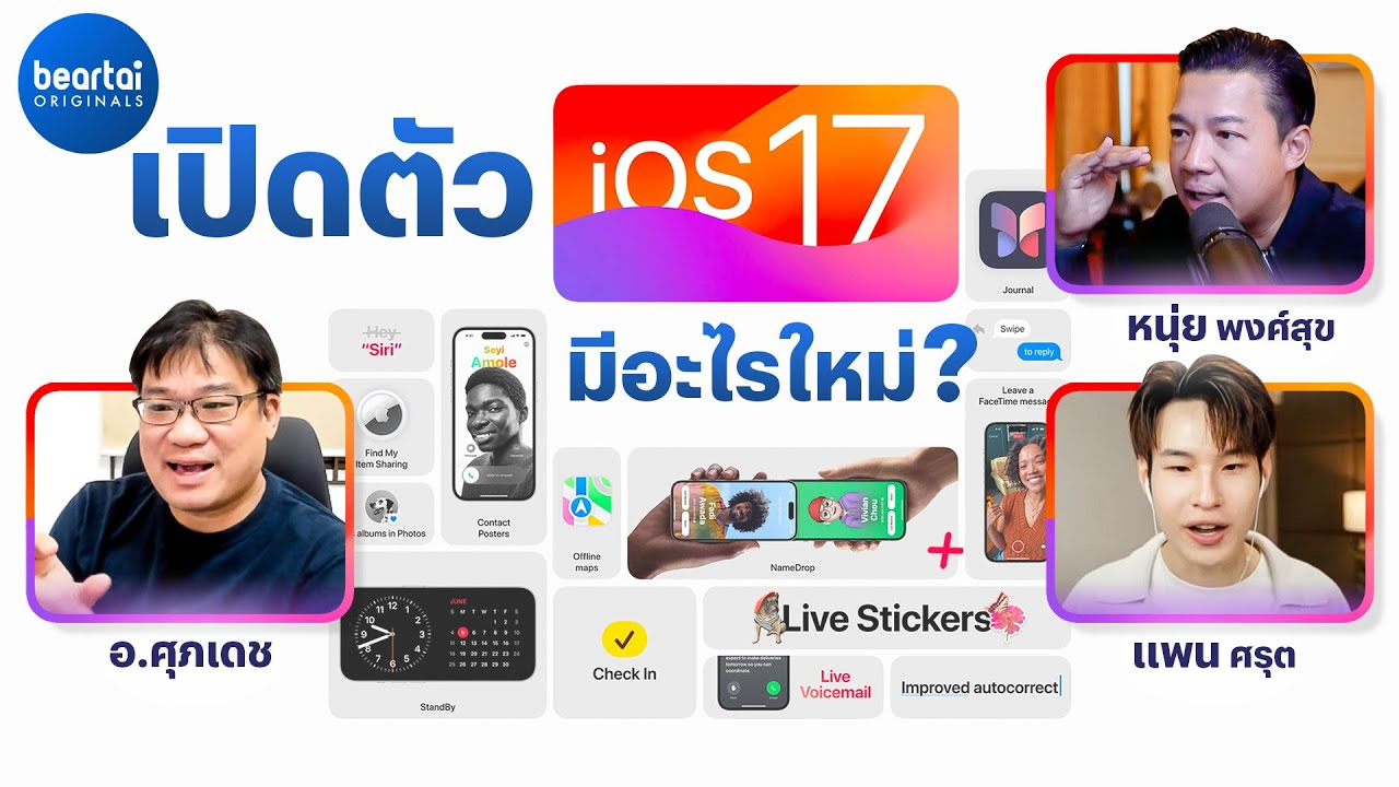 สรุปเปิดตัว iOS 17 มีอะไรใหม่บ้าง ?