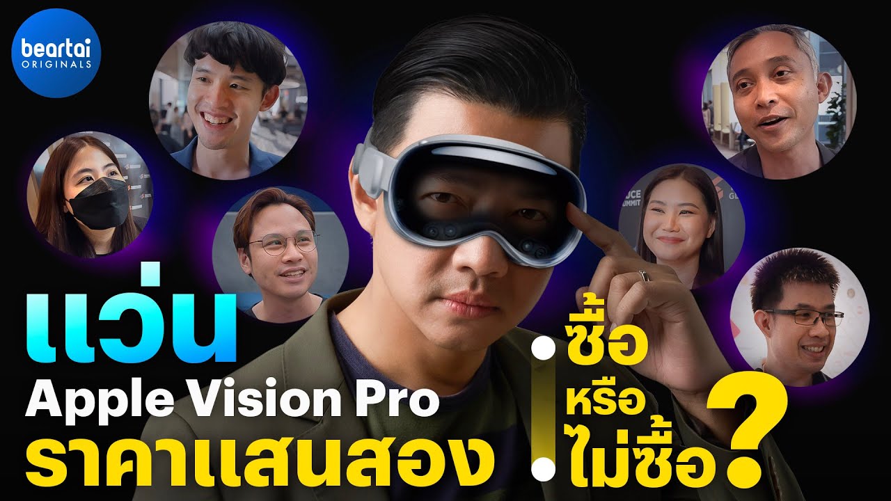 ถ้าเป็น ‘คุณ’ จะซื้อ Apple Vision Pro ไหม ?