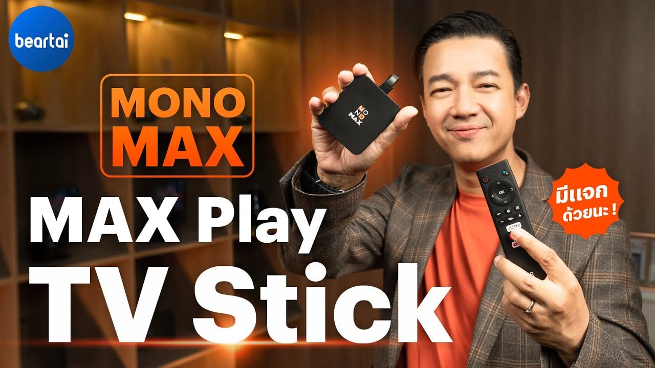 รีวิว MONOMAX MAXPLAY TV STICK : เปลี่ยนทุกทีวีให้เป็นทีวีของเรา !