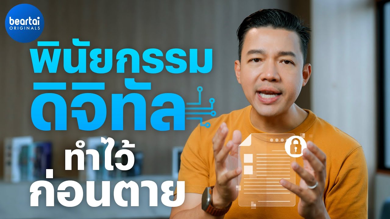 แบไต๋วิธีจัดการ สินทรัพย์ดิจิทัล, บัญชีโซเชียลมีเดีย เมื่อ ‘คุณ’ เสียชีวิต