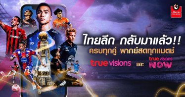 ทรูร่วมสนับสนุนวงการฟุตบอลไทยถ่ายทอดสดไทยลีก 2023/24 ครบทุกแมตช์ เริ่ม 11 ส.ค. นี้ !