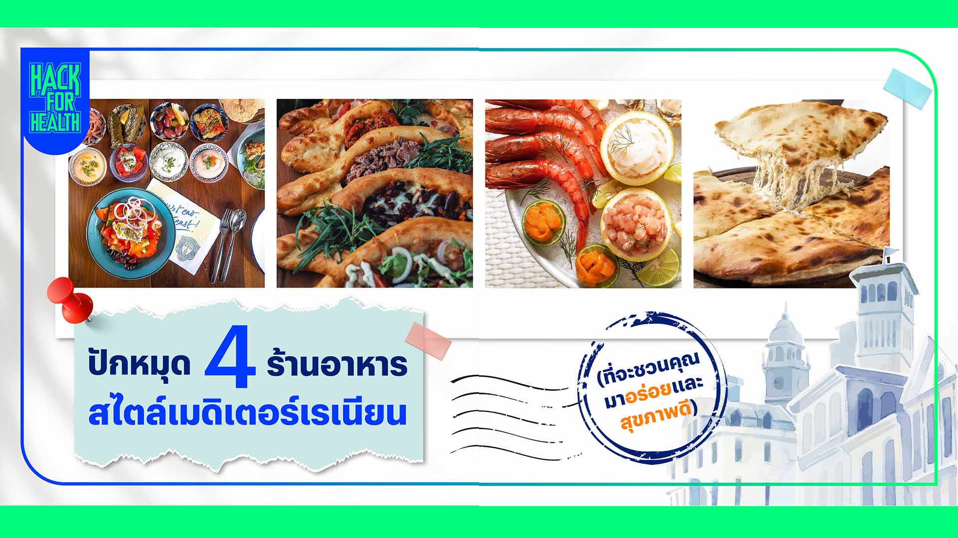 ปักหมุด 4 ร้านอาหารสไตล์เมดิเตอร์เรเนียน (ที่จะชวนคุณมาอร่อยและสุขภาพดี)