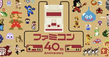 Nintendo เปิดเว็บโชว์ประวัติเครื่อง Famicom เพื่อฉลองครบ 40 ปี