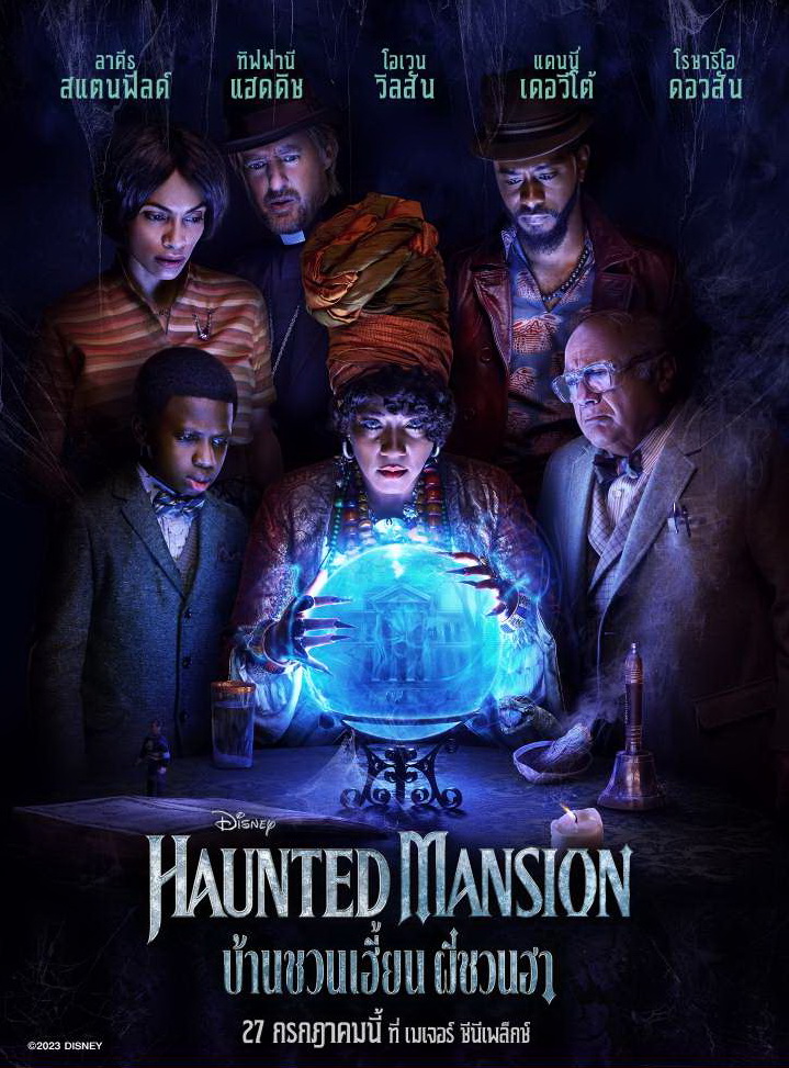 [รีวิว] Haunted Mansion: งานรีบูต ฮา เฮี้ยน ครบรส แต่ไม่สดใหม่ (เหมือนต้นฉบับ)