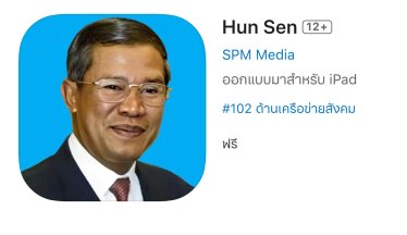นายกฯ ฮุน เซน ของกัมพูชา โดนแบนเพจเฟซบุ๊ก เลยมาสร้างแอปใหม่ชื่อ ‘Hun Sen’ เองซะเลย!