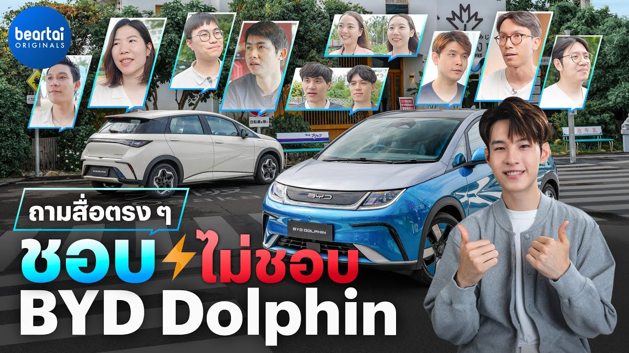 สรุป ชอบ : ไม่ชอบอะไรใน BYD Dolphin