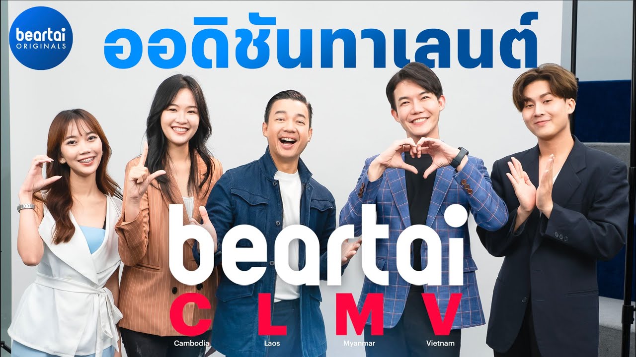 ออดิชันทาเลนต์แบไต๋ CLMV บททดสอบรีวิวไม้ตียุงไฟฟ้า!