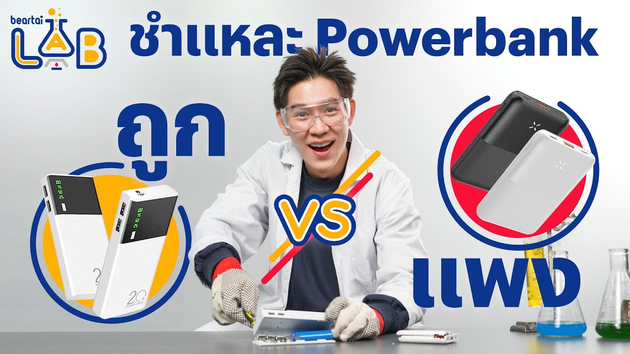 ชำแหละ Powerbank ถูก vs. แพง l beartai LAB