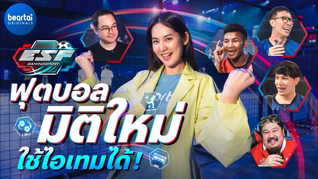 แบไต๋ ESF Gaming Sport ฟุตบอลจริง ๆ ที่ใช้ไอเทมได้แบบในเกม!