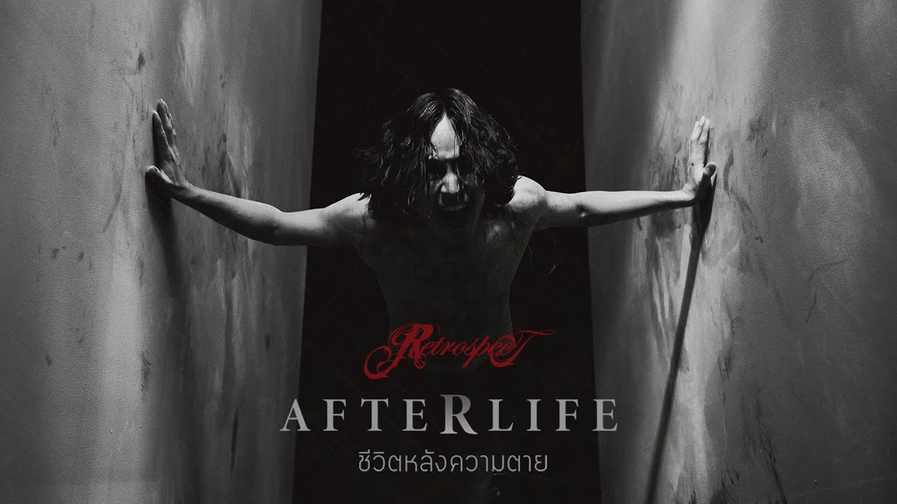 “ชีวิตหลังความตาย” (Afterlife) ซิงเกิลต้อนรับการกลับมาของ ‘Retrospect’ และนักร้องนำคนใหม่ ‘เก้า จิรายุ’