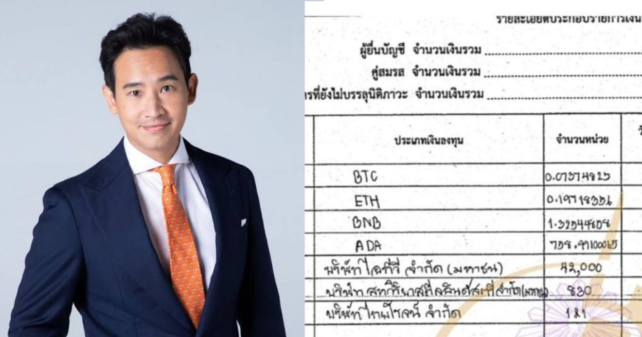 เปิดบัญชีทรัพย์สิน ‘พิธา ลิ้มเจริญรัตน์ ถือคริปโท 4 สกุล รวมมูลค่า 109,000 บาท