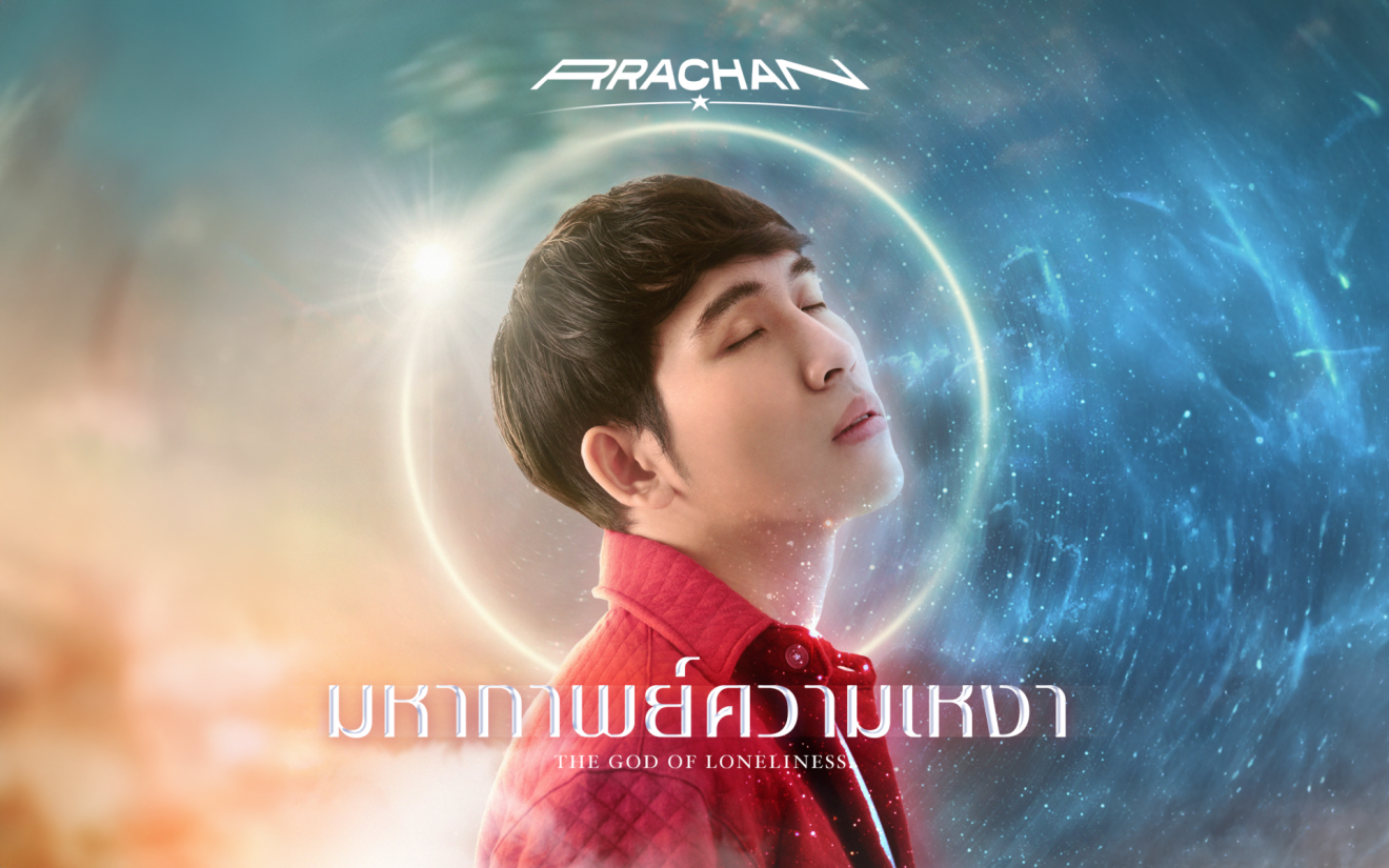 [สัมภาษณ์] มารู้จักกับ ‘Rrachan’ เจ้าของบทเพลง “มหากาพย์ความเหงา” บทเพลงเพราะ ๆ ที่จะทำให้เรา ‘โดดเดี่ยวได้อย่างมีความสุข’