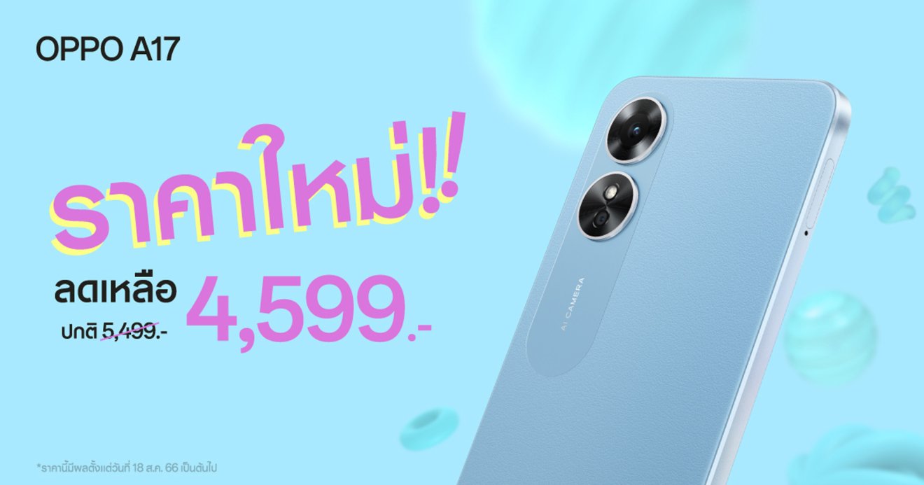 OPPO A17 สมาร์ตโฟนน้องเล็ก มอบความคุ้มค่ากว่าราคาโดนใจ กับราคาใหม่เพียง 4,599 บาท เท่านั้น!