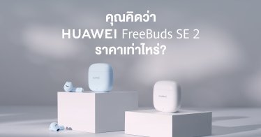 หัวเว่ยเตรียมส่ง HUAWEI FreeBuds SE 2 หูฟังไร้สายฟังได้นานต่อเนื่อง 40 ชั่วโมง เปิดขายออนไลน์เร็ว ๆ นี้