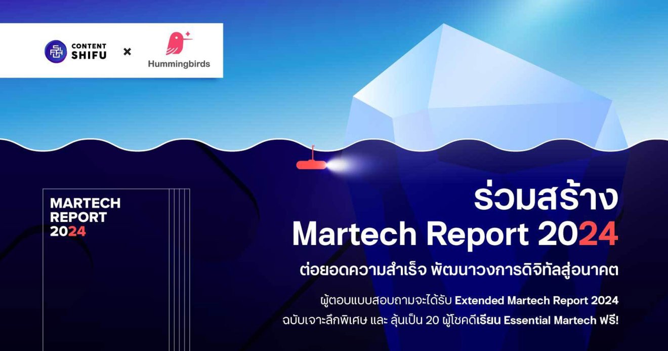 ร่วมสร้าง Thailand’s Martech Report 2024 ต่อยอดความสำเร็จ พัฒนาวงการดิจิทัลสู่อนาคต พร้อมรับสิทธิประโยชน์มากมาย