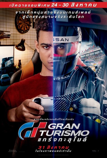 [รีวิว] Gran Turismo: เซอร์วิสเกมกำลังดี พล็อตไม่มีอะไรใหม่ ฉากแข่งรถเร้าใจสุด