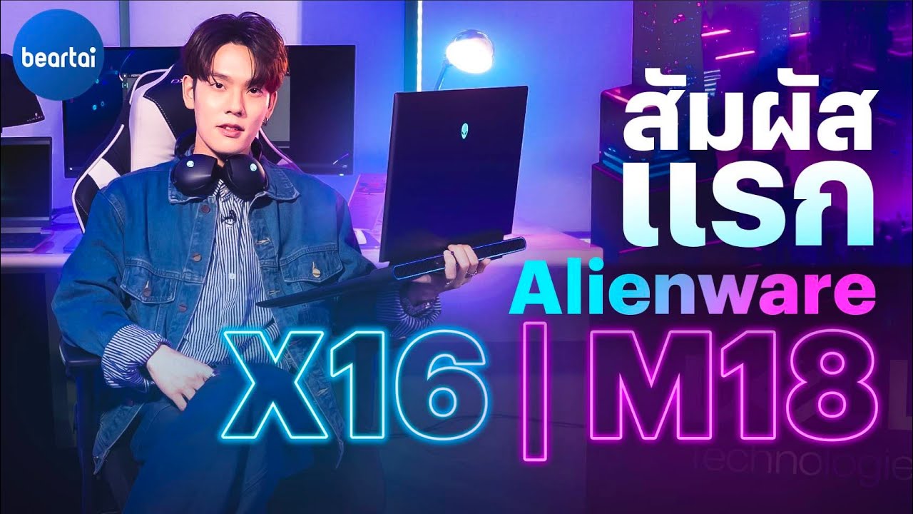 สัมผัสแรก Alienware X16 | M18