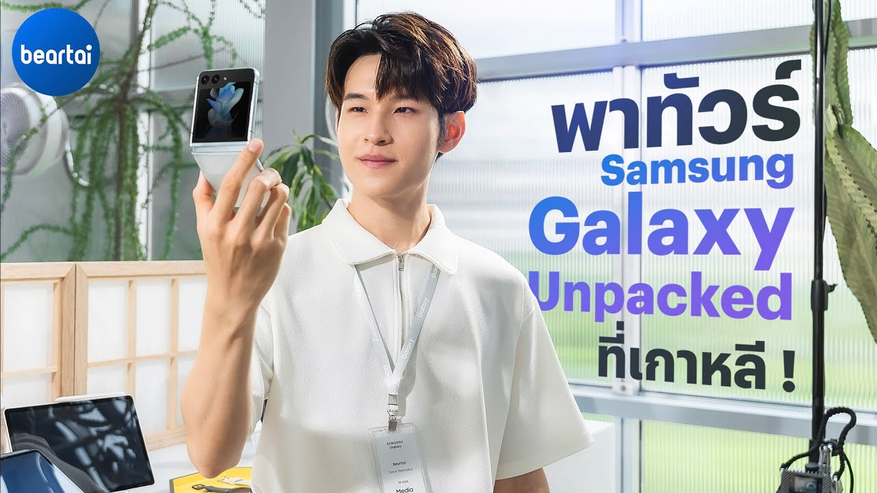แบไต๋พาชมงานเปิดตัว ‘Unpacked’ Samsung Galaxy Z Flip5 และ Z Fold5 ถึงบ้านเกิดประเทศเกาหลีใต้ !