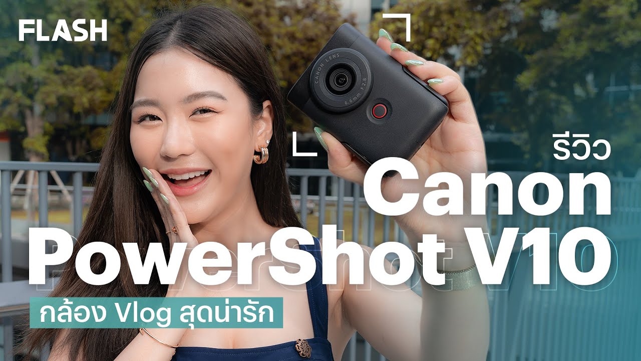 คลิปรีวิว Canon PowerShot V10 กล้อง Vlog สุดน่ารัก