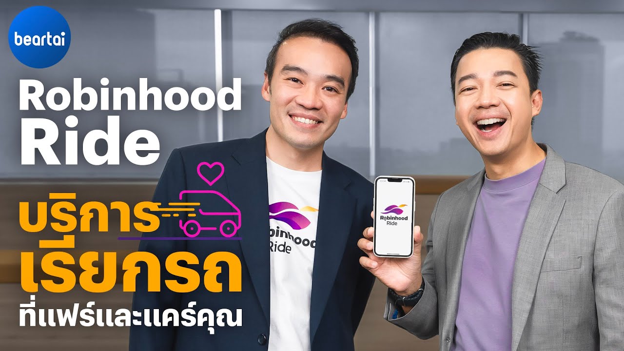 แบไต๋ Robinhood Ride ทางเลือกใหม่ที่แฟร์และแคร์คุณ