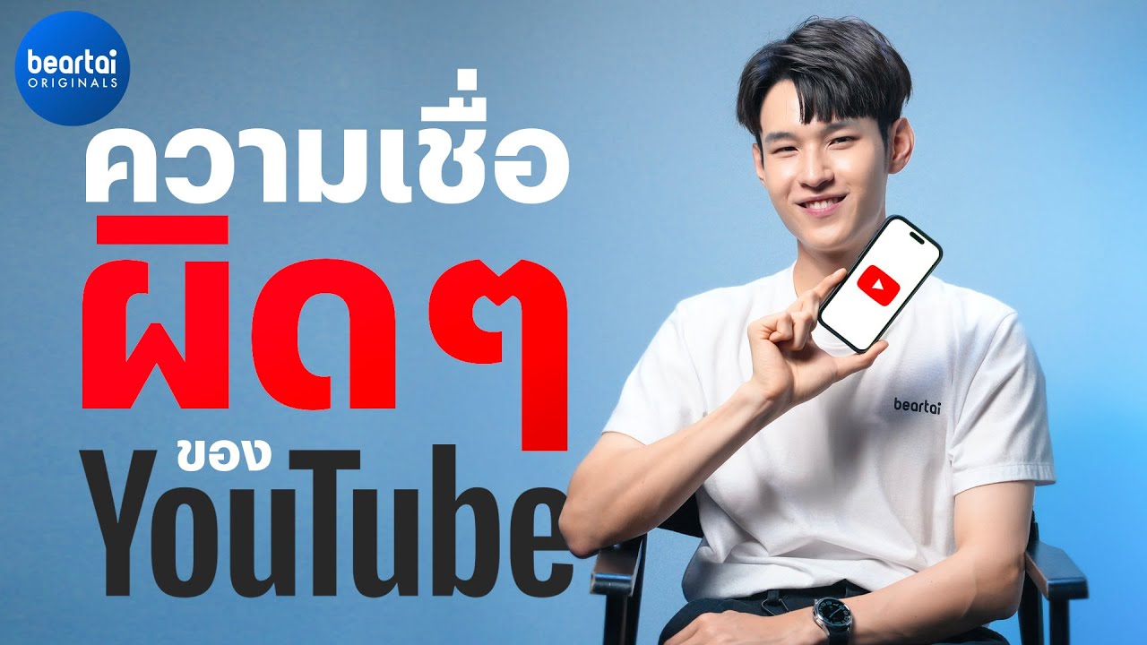 แบไต๋สิ่งที่คนเข้าใจผิดเกี่ยวกับ YouTube