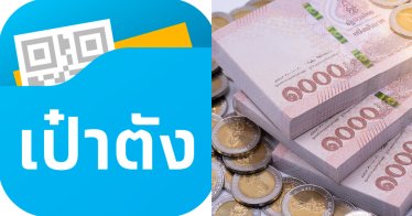 ‘เป๋าตัง’ เปิดให้กู้เงินก้อน ช่วยคนไทยเข้าถึงเงินทุน