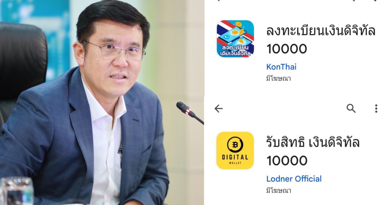 ‘ชัยวุฒิ’ แจ้ง Google ปิดกั้นแอป Digital Wallet หลอกรับเงินดิจิทัล 10,000 บาท