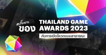 ครั้งแรก! Thailand Game Awards 2023 เปิดให้ทุกเสียงร่วมเป็นหนึ่งในการตัดสินรางวัลใหญ่!