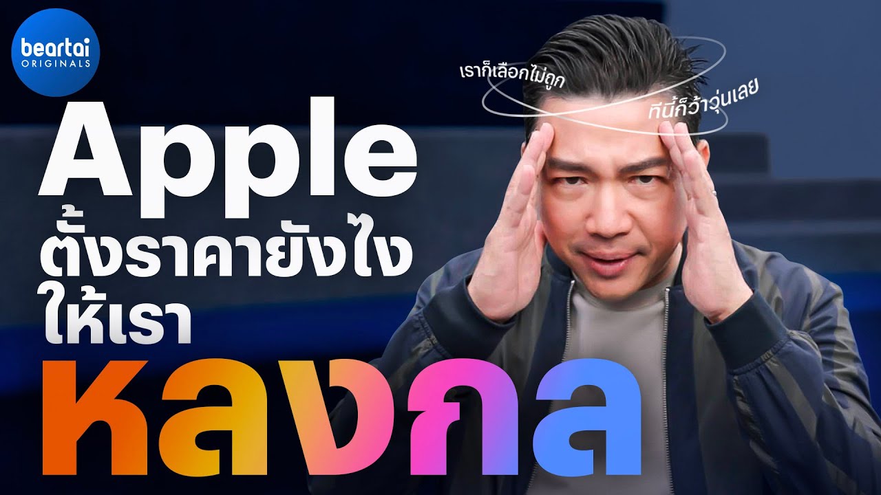 เปิดกลยุทธ์การตั้งราคาสินค้าของ Apple