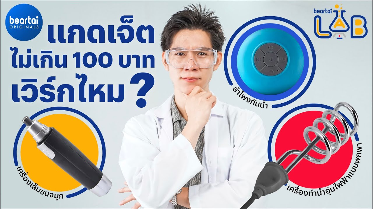 ซื้อแกดเจ็ตราคาไม่เกิน 100 บาท มาลอง เวิร์กไหม? l beartai LAB