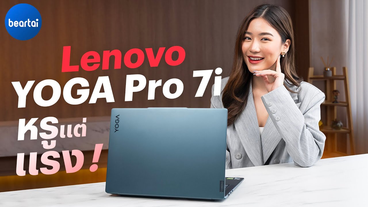 Lenovo YOGA Pro 7i หรู แต่ แรง !