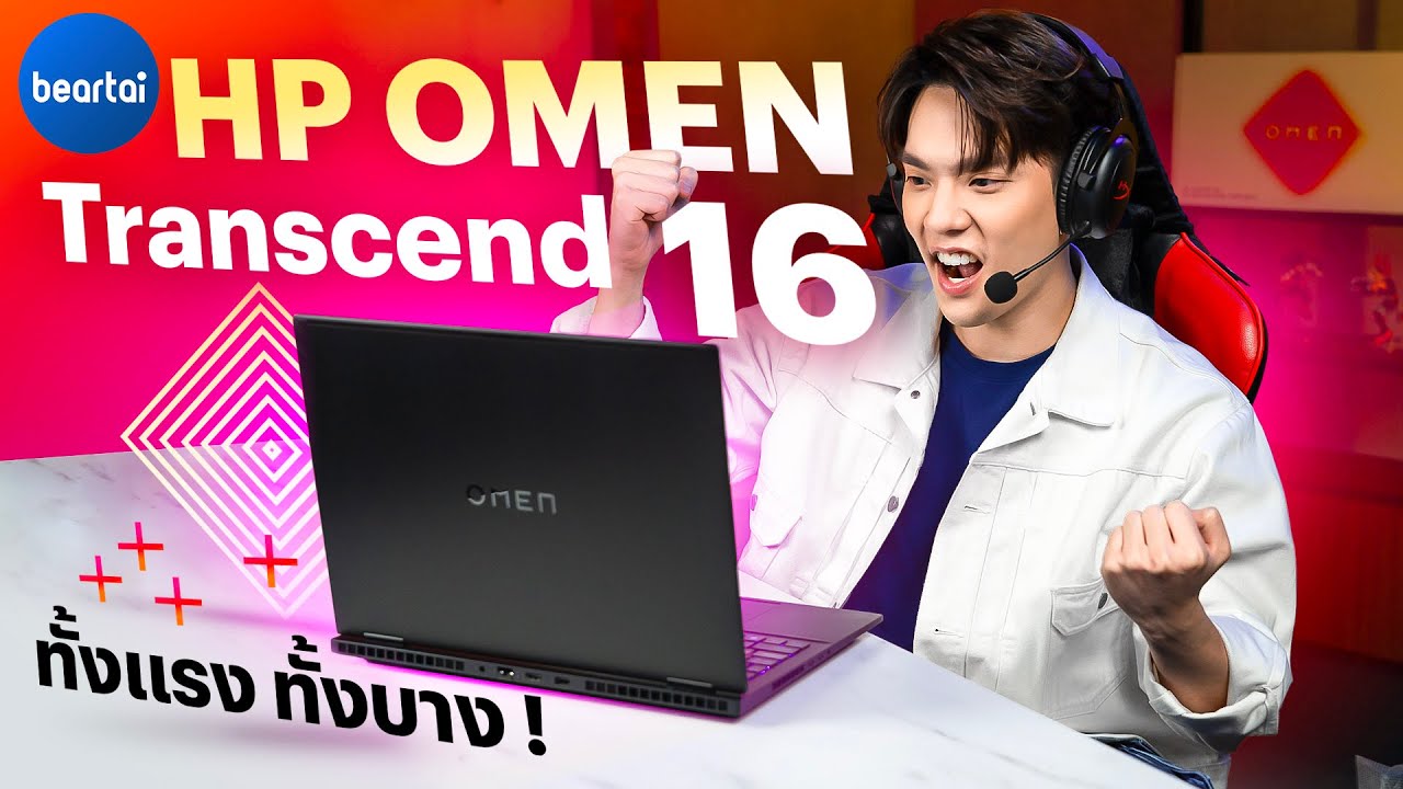 คลิปรีวิว HP OMEN Transcend 16 : โน้ตบุ๊กเกมมิงที่ให้ได้ทั้งความแรงและความบาง !