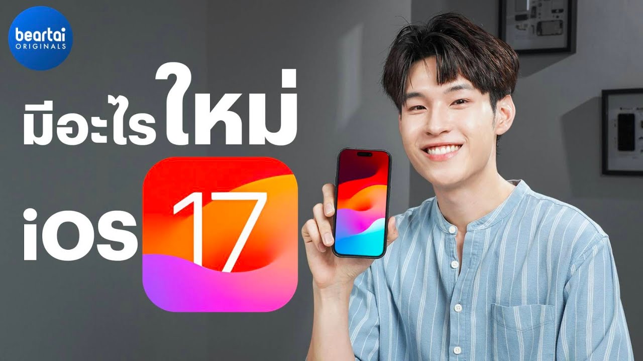 iOS 17 ลงแล้วเครื่องเก่าคุณจะดูใหม่ทันที