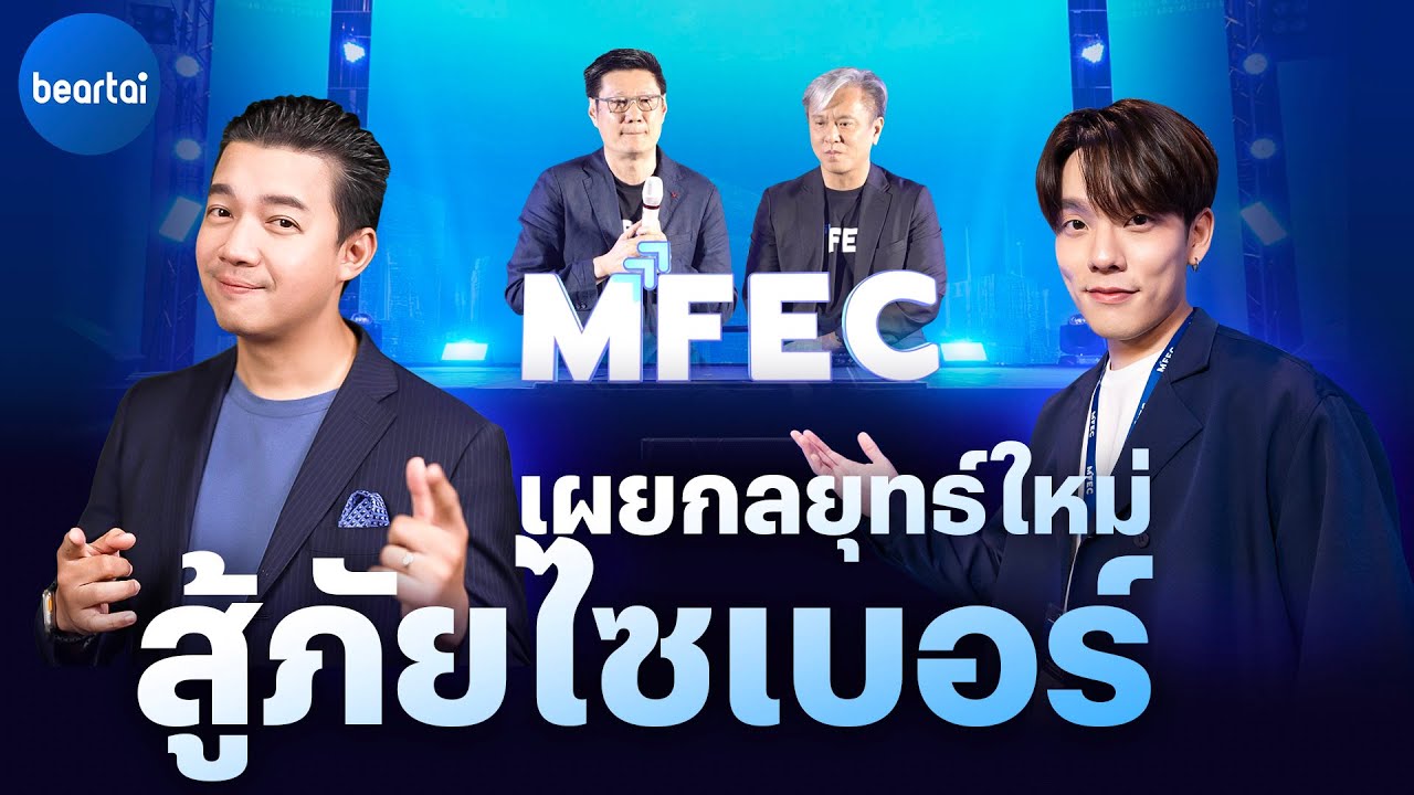 แบไต๋ บุกงาน MFEC Cyber Sec Pro 2023 พร้อมสรุปเนื้อหาที่น่าสนใจด้าน Cyber Security