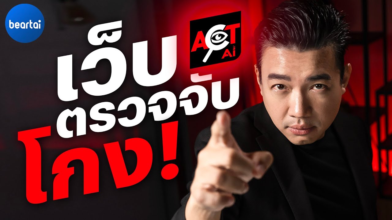 แบไต๋ ACT Ai เว็บไซต์ที่ ‘ใครก็ใช้ได้’ เพื่อตรวจสอบคอร์รัปชัน!