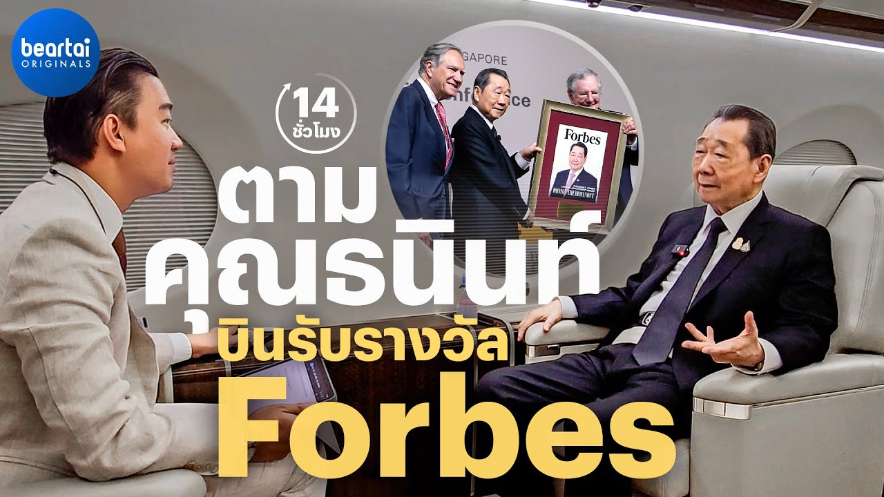 ติดตามคุณธนินท์ เจียรวนนท์ บินรับรางวัลเกียรติยศจาก Forbes