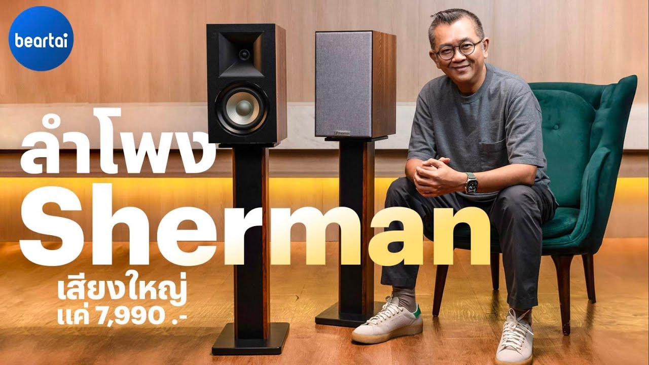 คลิปรีวิว Sherman SB-66TT+ ลำโพงบ้านไซซ์ใหญ่ เสียบไมค์ร้องคาราโอเกะได้