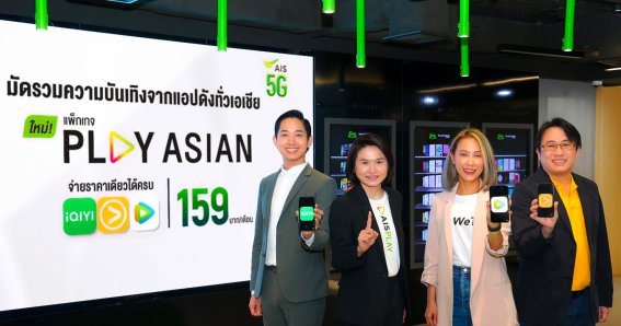 AIS PLAY รวมแพลตฟอร์มดัง iQIYI – VIU – WeTV ที่สุดของความบันเทิงระดับเอเชีย เพียง 159 บาท ต่อเดือนเท่านั้น