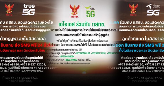 AIS DTAC TRUE เปิดให้ลูกค้าที่อิสราเอล โทรและ SMS ฟรี ทั้งภายในอิสราเอล และกลับมายังครอบครัวในประเทศไทย