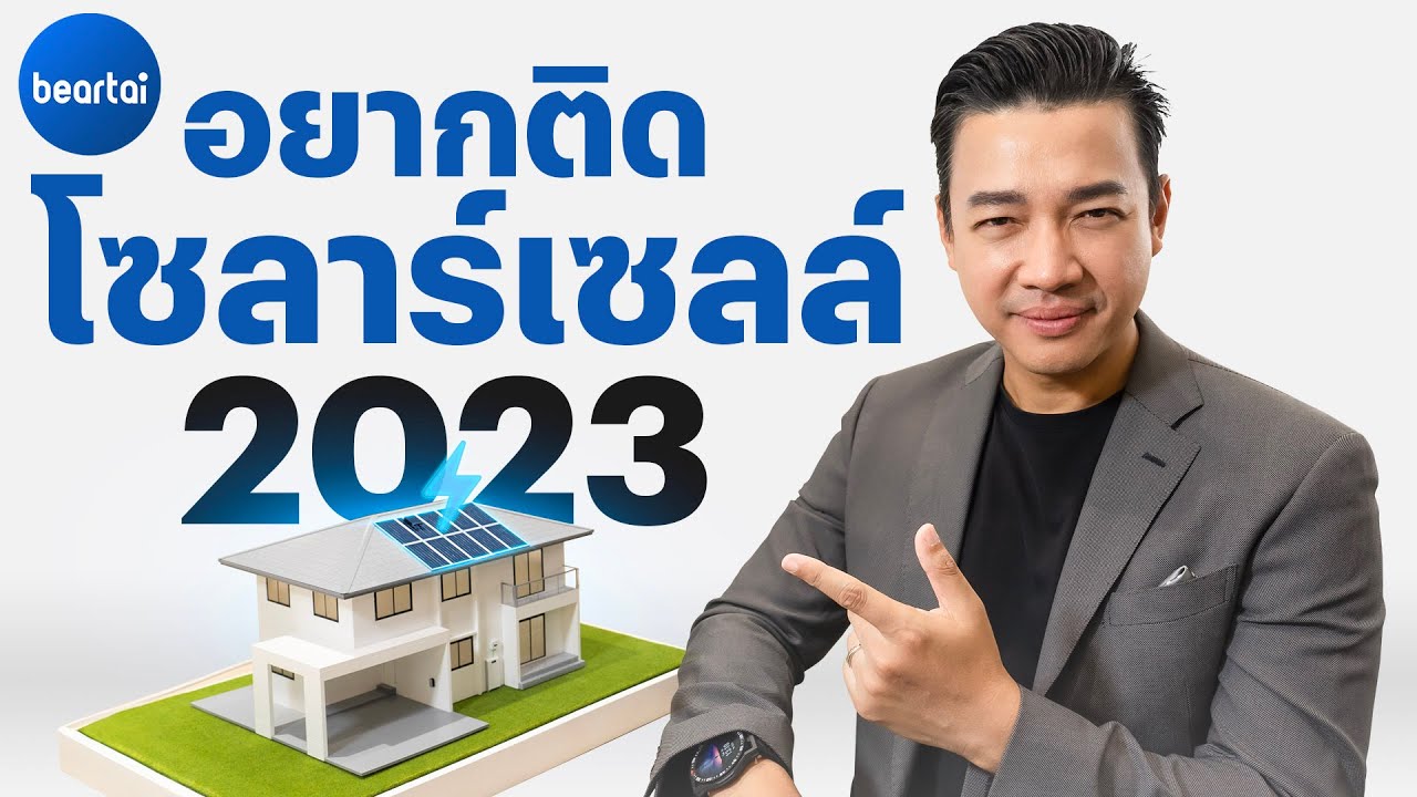 2023 ติดโซลาร์เซลล์ได้หรือยัง?