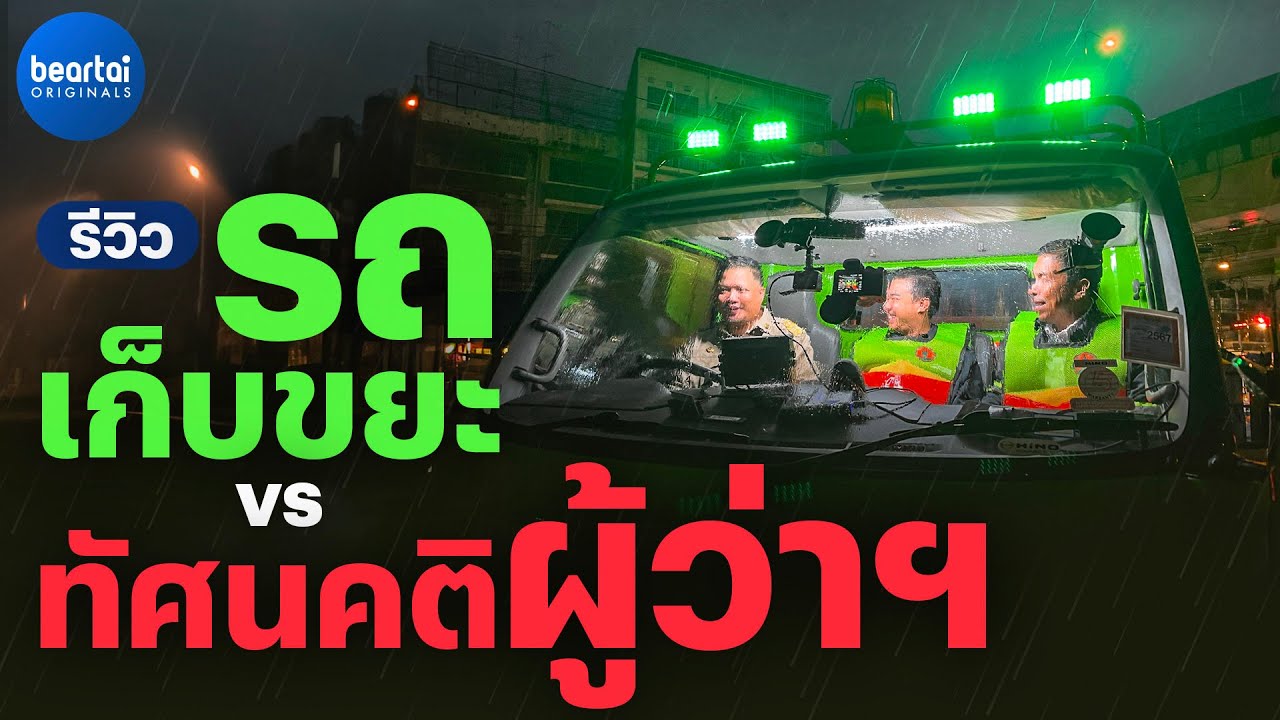 [แบไต๋] รีวิวรถขยะ Vs. ทัศนคติผู้ว่าฯ​ กทม.