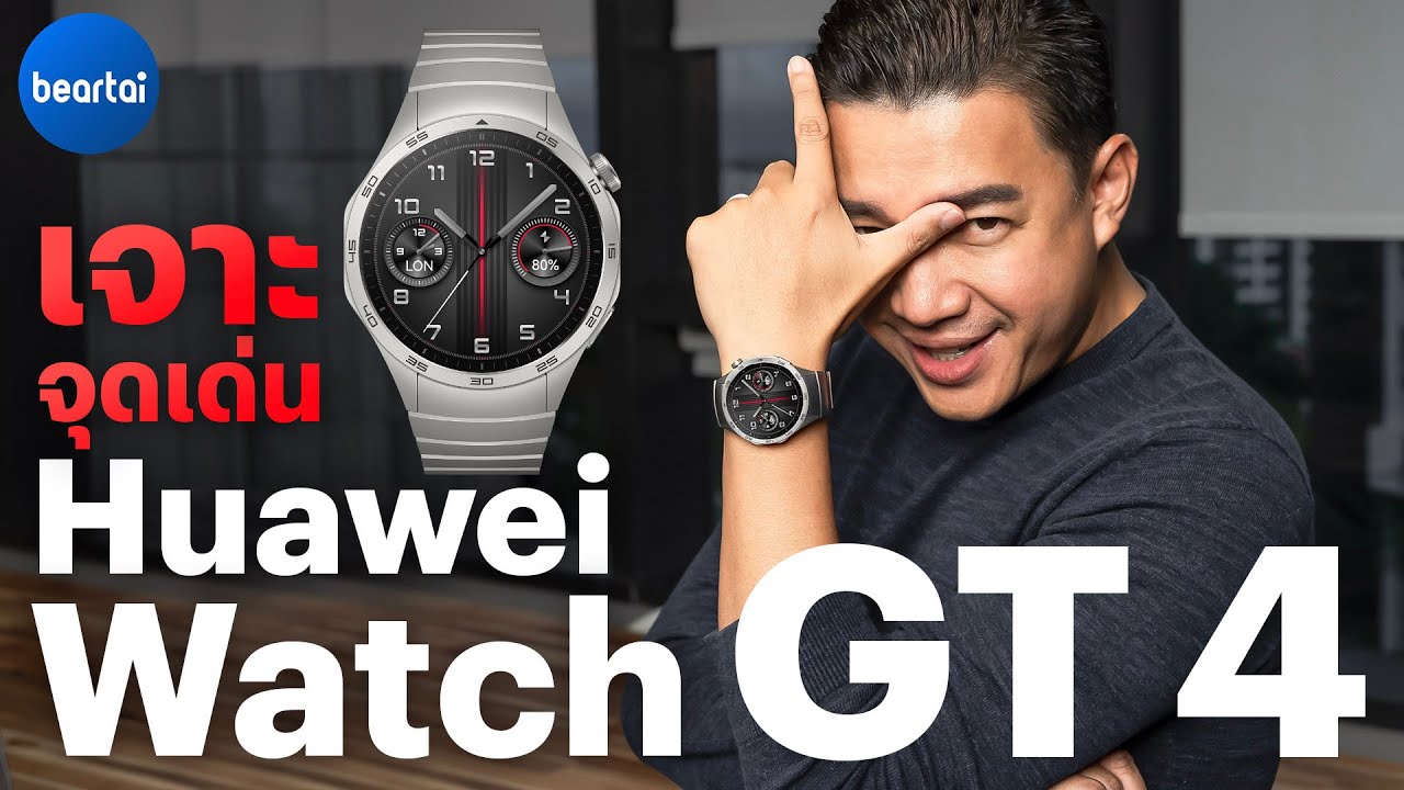 แบไต๋ Huawei Watch GT 4 เรือนเดียวจบไหม?